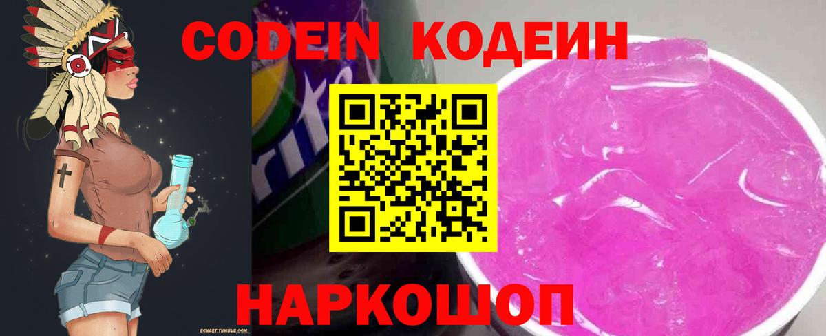 Codein напиток Lean (лин)  Кодеин Purple Drank  Вход с VPN  Красноармейск 
